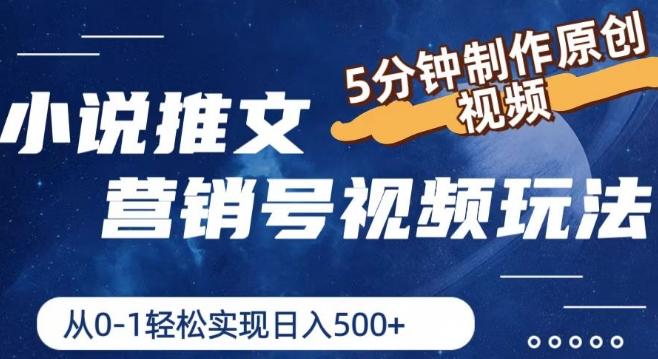 小说推文营销号视频玩法，5分钟制作原创视频，从0到1轻松实现日入5张【揭秘】-大熊网创