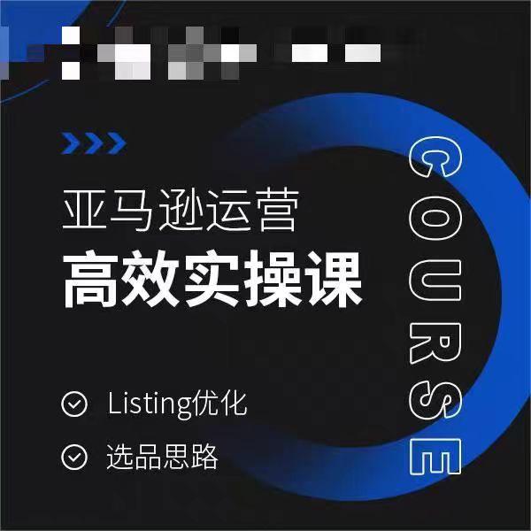 亚马逊运营高效实操课，Listing优化，选品思路-大熊网创
