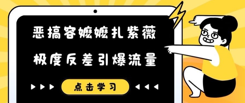 恶搞容嬷嬷扎紫薇短视频，极度反差引爆流量-大熊网创