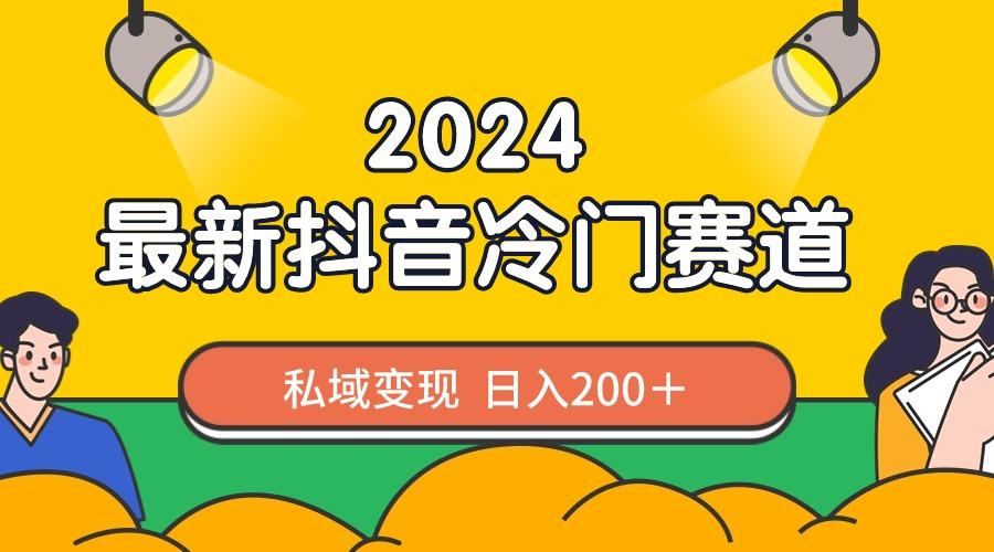 2024抖音最新冷门赛道，私域变现轻松日入200＋，作品制作简单，流量爆炸-大熊网创