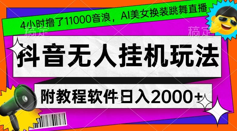 4小时撸了1.1万音浪，AI美女换装跳舞直播，抖音无人挂机玩法，对新手小白友好，附教程和软件【揭秘】-大熊网创