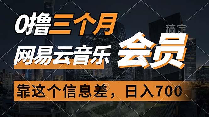 0撸三个月网易云音乐会员，靠这个信息差一天赚700，月入2w-大熊网创