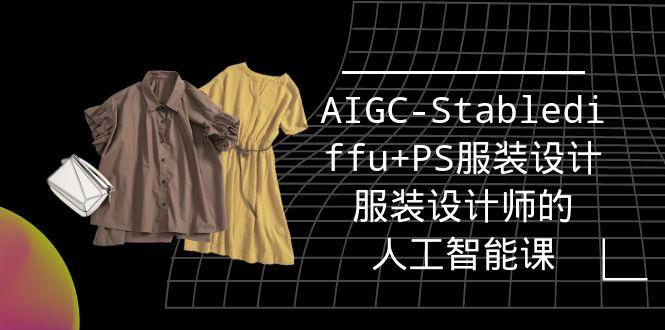 (9674期)实战培训班：AIGC-Stablediffu+PS服装设计-服装设计师的人工智能课(16节)-大熊网创