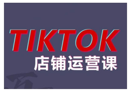2024TikTok小店运营课程，帮助你解决东南亚跨境TK店铺运营五大常见问题-大熊网创
