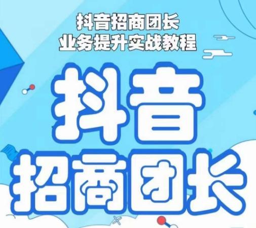 抖音招商团长业务提升实战教程，抖音招商团长如何实现躺赚-大熊网创