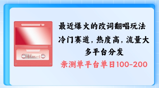 拆解最近爆火的改词翻唱玩法，搭配独特剪辑手法，条条大爆款，多渠道涨粉变现【揭秘】-大熊网创