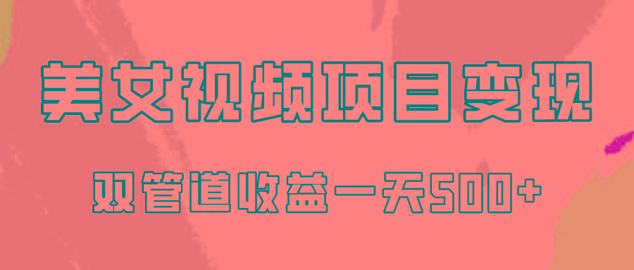 0成本视频号美女视频双管道收益变现，适合工作室批量放大操！-大熊网创
