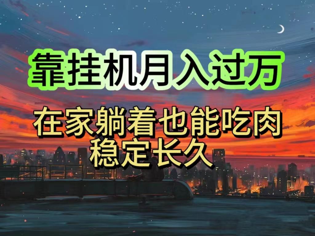 挂机项目日入1000+，躺着也能吃肉，适合宝爸宝妈学生党工作室，电脑手…-大熊网创