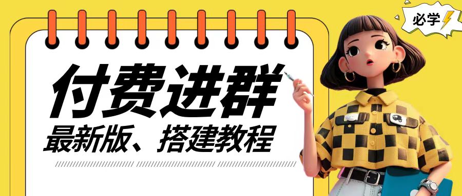 付费进群系统搭建教程，手把手课程【源码+技术+课程】【揭秘】-大熊网创