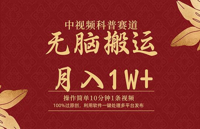 (9846期)中视频科普赛道，10分钟1条视频，条条爆款，100%过原创，无脑搬运月入1W+-大熊网创