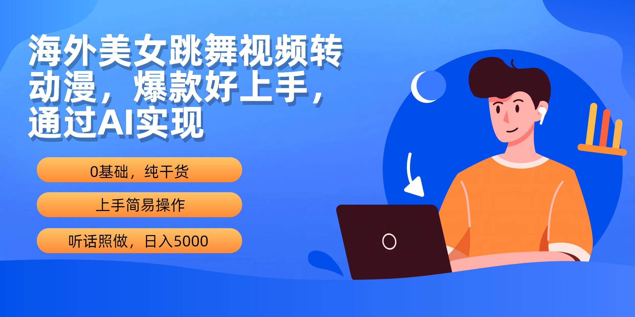 (10072期)海外美女跳舞视频转动漫，爆款好上手，通过AI实现  日入5000-网创星球