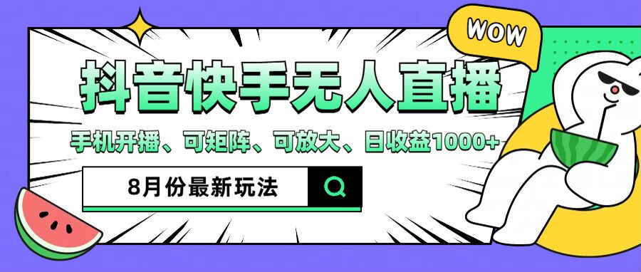 抖音快手8月最新无人直播玩法，手机开播、可矩阵、可放大、日收益1000+【揭秘】-大熊网创