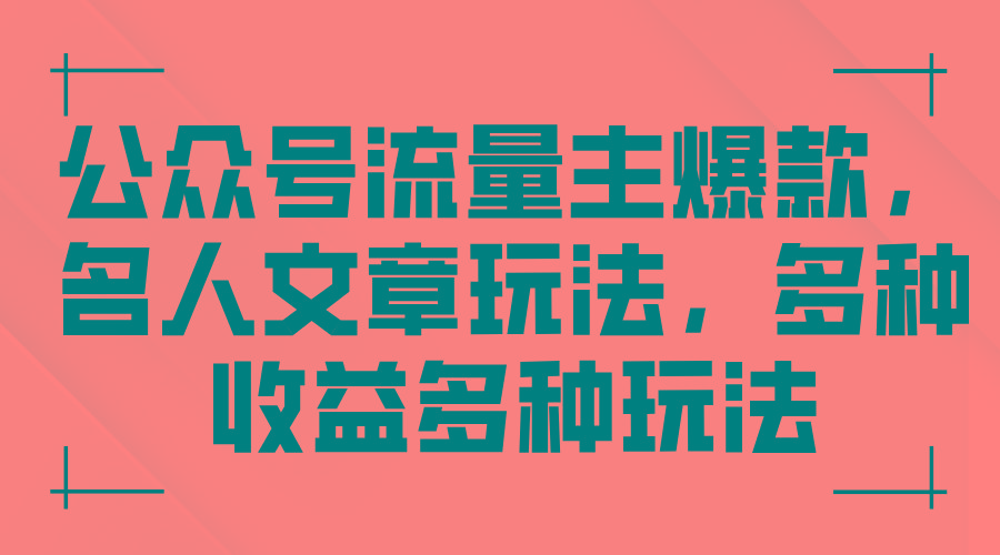 公众号流量主爆款，名人文章玩法，多种收益多种玩法-大熊网创