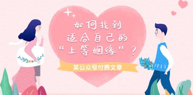 (9902期)某公众号付费文章《如何找到适合自己的“上等姻缘”？》-大熊网创