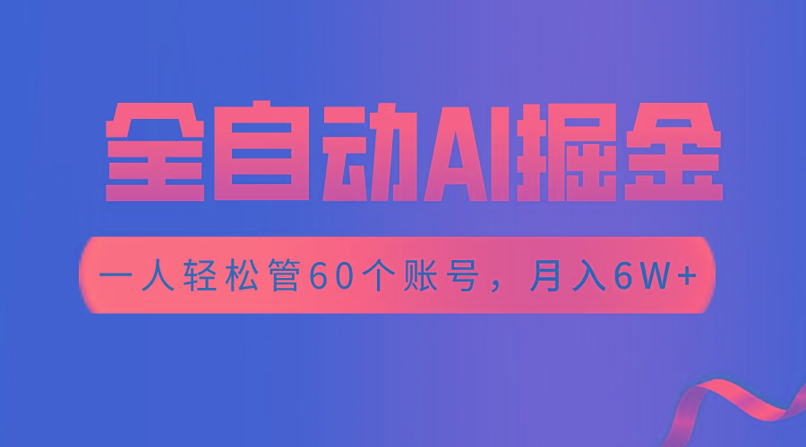 【独家揭秘】一插件搞定！全自动采集生成爆文，一人轻松管60个账号 月入6W+-大熊网创