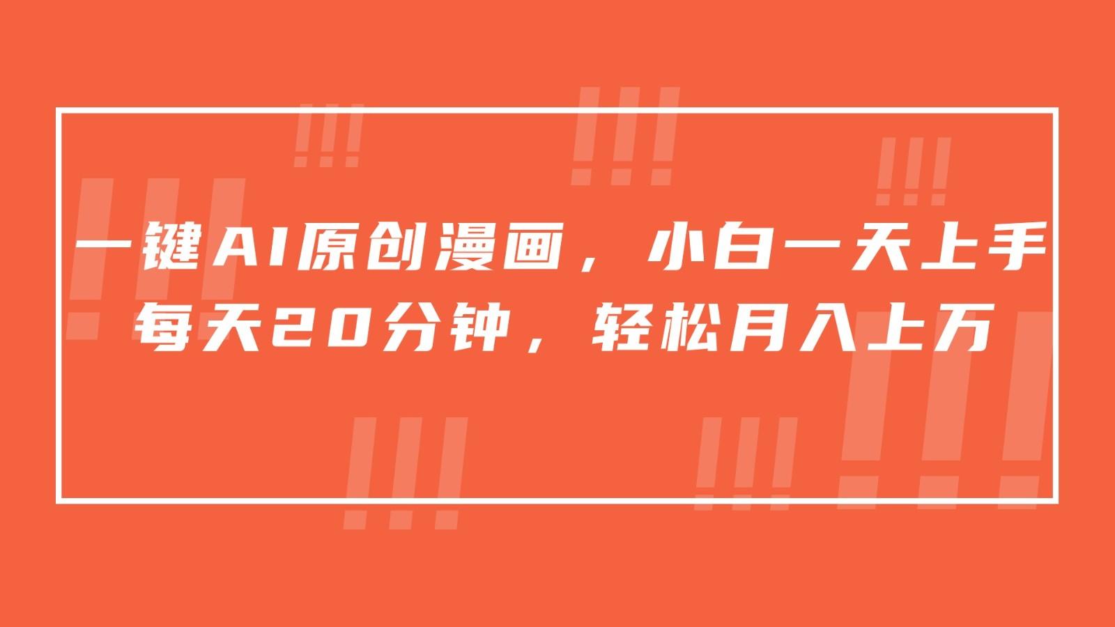一键AI原创漫画，挂载小说推文，一天20分钟，小白一天上手，日入500+-网创星球