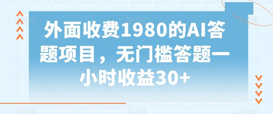 外面收费1980的AI答题项目，无门槛答题一小时收益30+-大熊网创
