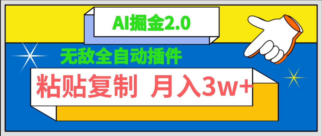(9681期)无敌全自动插件！AI掘金2.0，粘贴复制矩阵操作，月入3W+-大熊网创
