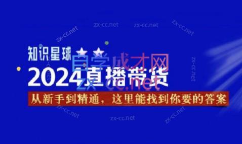 杰哥·2024直播带货知识星球-大熊网创