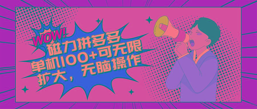 2024最新玩法，磁力单机100+，无脑操作，可无限扩大。别再错失机会了!!!-大熊网创