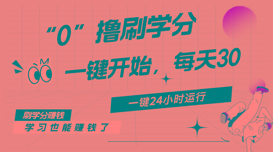 最新刷学分0撸项目，一键运行，每天单机收益20-30，可无限放大，当日即…-网创星球