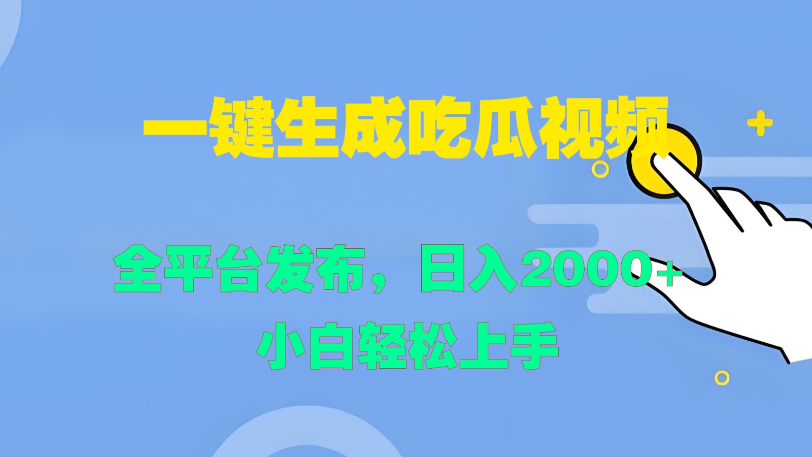 一键生成吃瓜视频，全平台发布，日入2000+ 小白轻松上手-大熊网创
