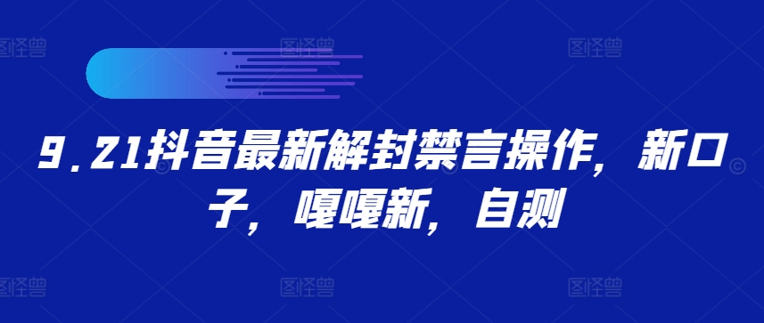 9.21抖音最新解封禁言操作，新口子，嘎嘎新，自测-大熊网创