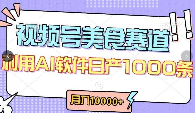视频号创作者分成，美食赛道，最新玩法，轻松过原创，条条爆款，月入一万+【揭秘】-大熊网创
