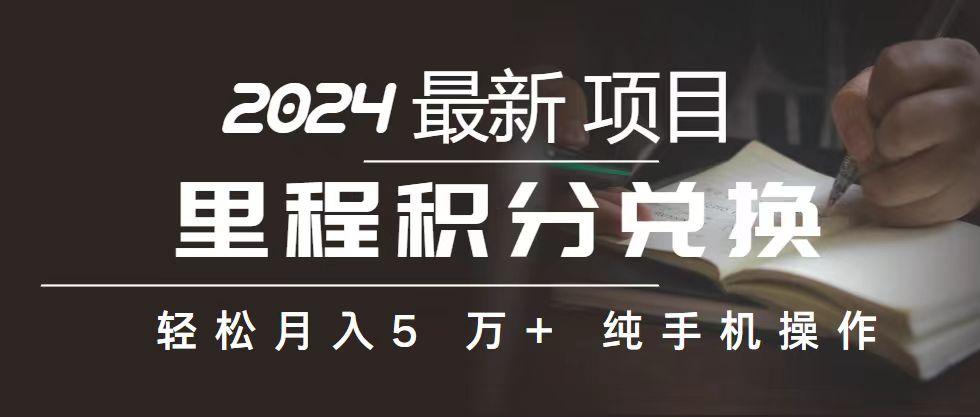 里程 积分兑换机票 售卖赚差价，利润空间巨大，纯手机操作，小白兼职月…-大熊网创