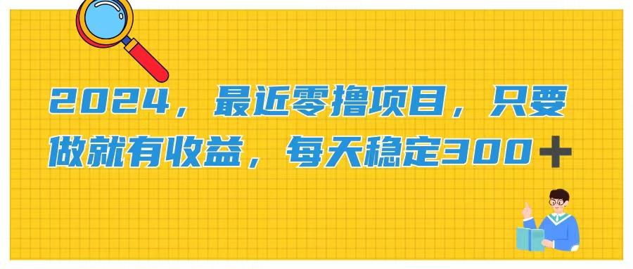 2024，最近零撸项目，只要做就有收益，每天动动手指稳定收益300+-大熊网创