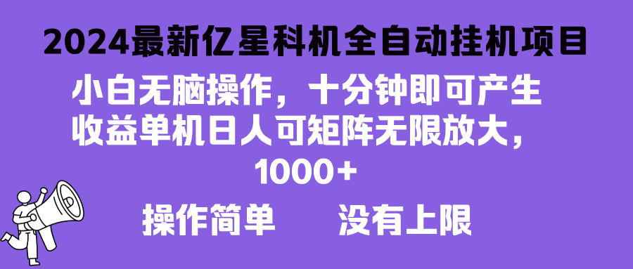 2024最新亿星科技项目，小白无脑操作，可无限矩阵放大，单机日入1…-大熊网创