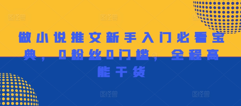做小说推文新手入门必看宝典，0粉丝0门槛，全程高能干货-大熊网创