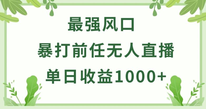 暴打前任小游戏无人直播单日收益1000+，收益稳定，爆裂变现，小白可直接上手【揭秘】-大熊网创