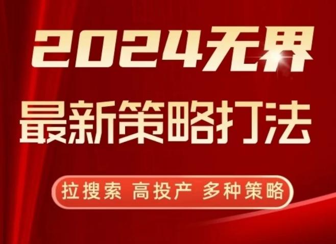 2024无界最新策略打法，拉搜索，高投产，多种策略-大熊网创