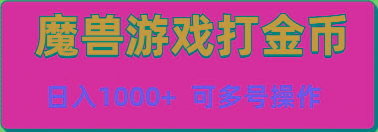 魔兽美服全自动打金币，日入1000+ 可多号操作-大熊网创