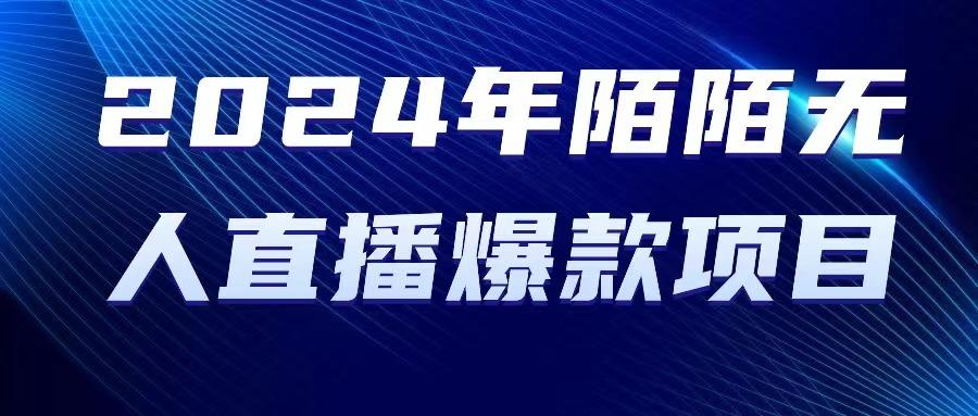 2024 年陌陌授权无人直播爆款项目-大熊网创