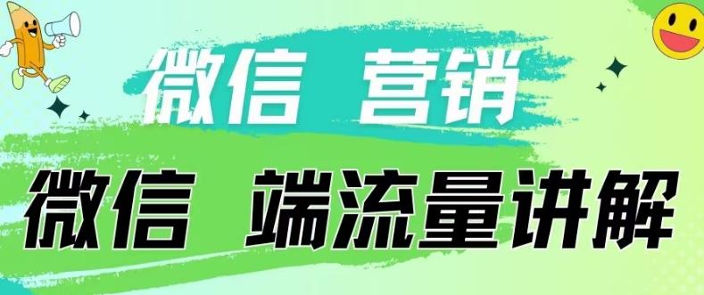 4.19日内部分享《微信营销流量端口》微信付费投流【揭秘】-大熊网创