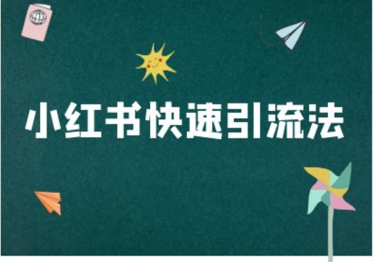 小红书快速引流法-小红书电商教程-大熊网创