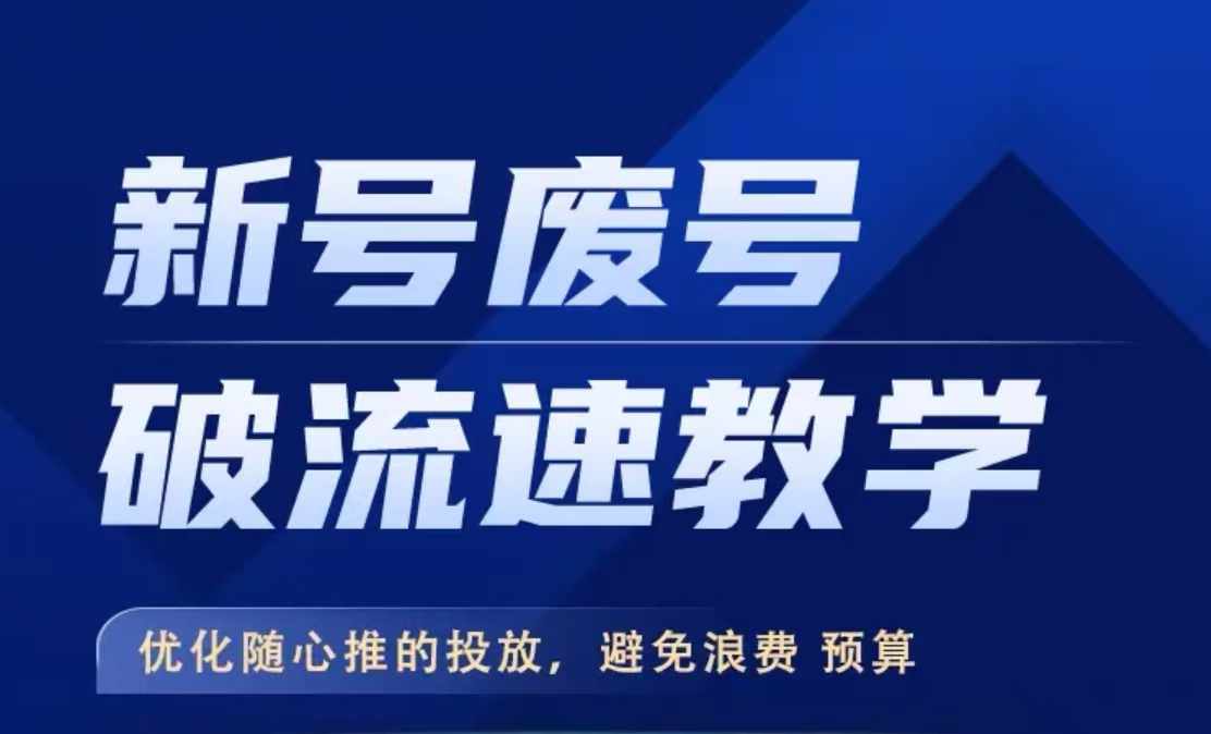 新号废号破流速教学，​优化随心推的投放，避免浪费预算-大熊网创