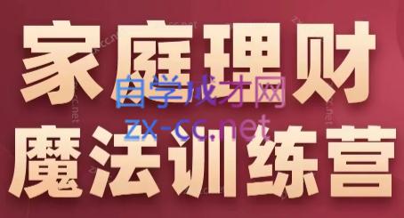 张月老师·家庭理财魔法训练营-网创星球
