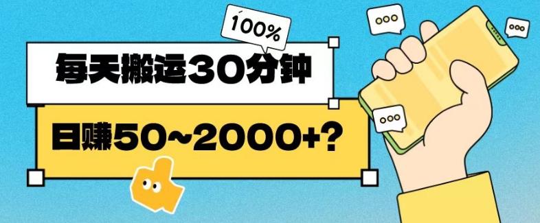 操作这个项目，每天搬运30分钟，日赚50~2000+？-网创星球