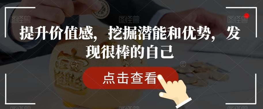 提升价值感，挖掘潜能和优势，发现很棒的自己-大熊网创
