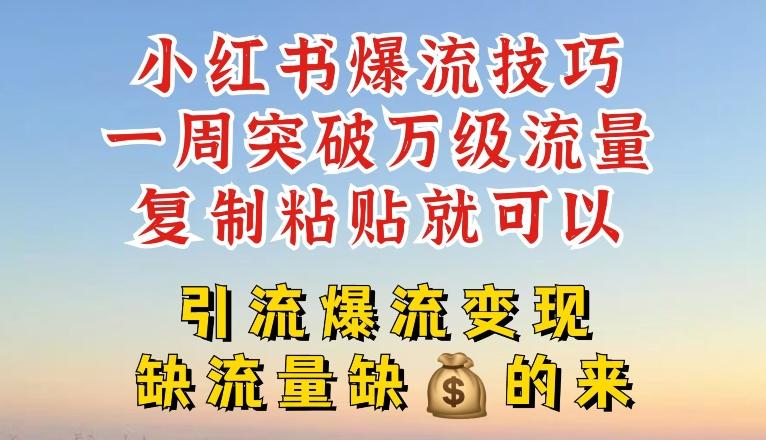 小红书爆流技巧，一周突破万级流量，复制粘贴就可以，引流爆流变现【揭秘】-大熊网创