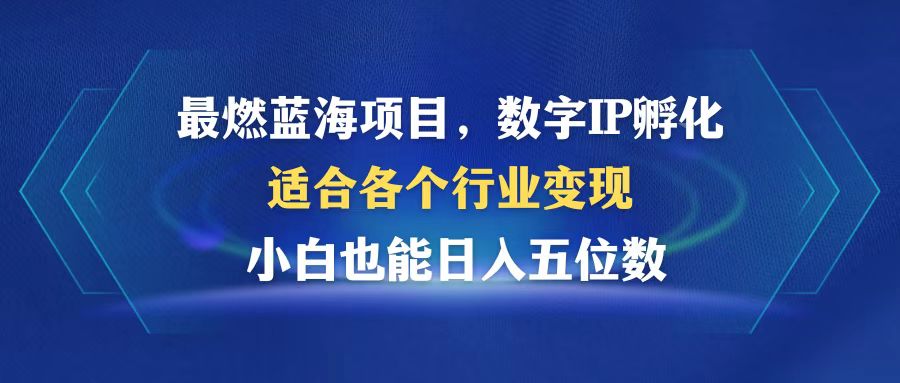 最燃蓝海项目  数字IP孵化  适合各个行业变现  小白也能日入5位数-大熊网创