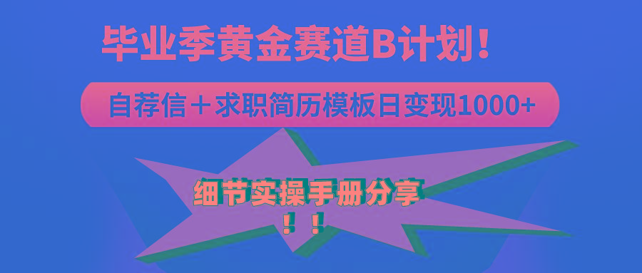《毕业季黄金赛道，求职简历模版赛道无脑日变现1000+！全细节实操手册分享-大熊网创
