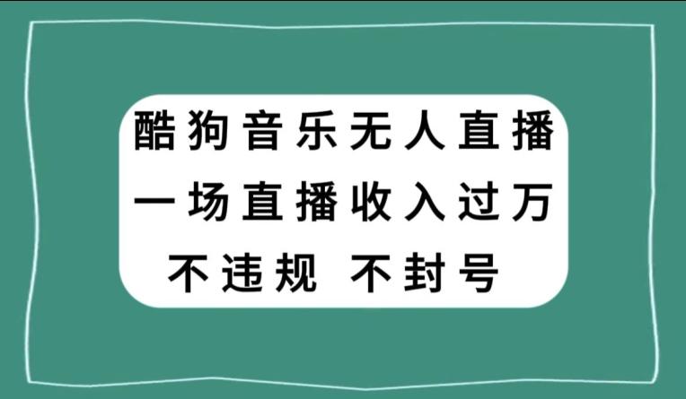 酷狗音乐无人直播，一场直播收入过万，可批量做-大熊网创