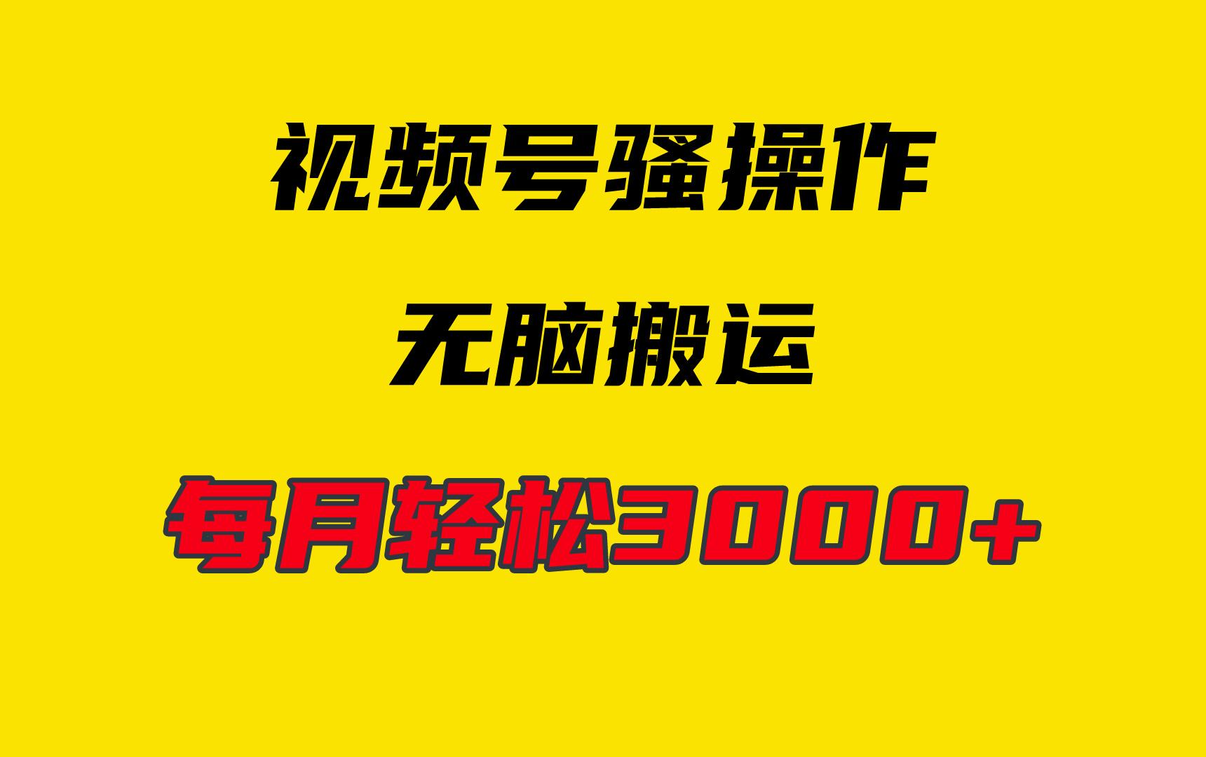 (9968期)4月最新视频号无脑爆款玩法，挂机纯搬运，每天轻松3000+-大熊网创
