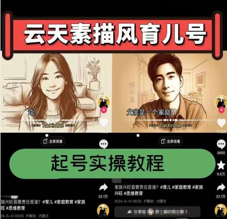 云天素描风育儿号，起号实操全流程，爆赞爆火，涨粉带货嘎嘎快-大熊网创