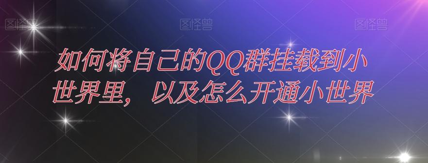 如何将自己的QQ群挂载到小世界里，以及怎么开通小世界-大熊网创