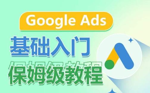 Google Ads基础入门保姆级教程，​系统拆解广告形式，关键词的商业认知，谷歌广告结构-大熊网创